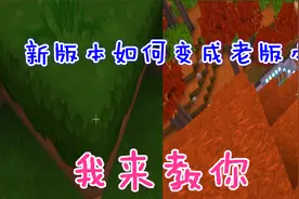 迷你世界-迷你世界新版本如何变成老版本，我来教给你哦视频封面