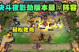 云顶之弈：决斗夜影劫版本最屌阵容！视频封面