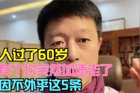 老人过了60岁会有个坎，突然加速走了，原因不外乎这5条视频封面