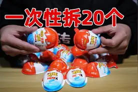 奇趣蛋里都有些什么玩具？一次性拆开一堆这感觉也太爽了吧！视频封面