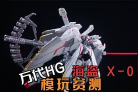 武器大师 模玩贫测 万代 HG 海盗X-0全装备视频封面