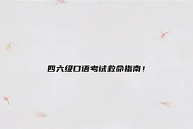 四六级口语考试救命指南！【转载】视频封面