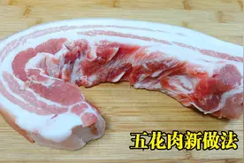 五花肉最好吃的家常做法，不炒也不炖，肥而不腻，上桌连汁都不剩视频封面