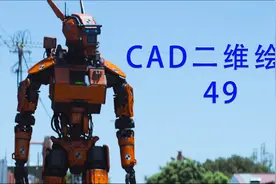 第49课-CAD保存问题-CAD二维绘图零基础入门视频教程-忠明的CAD课视频封面