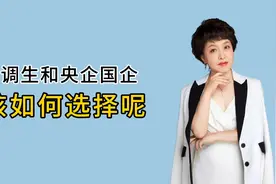 选调生和央企国企该如何选择呢？视频封面