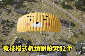 绝地求生竞技单人四排落地机场刚枪-来了3队欺负我，哈哈被收拾了视频封面
