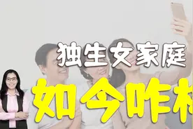 30年前只生一个女儿的家庭，如今咋样了？三对父母说出实话视频封面