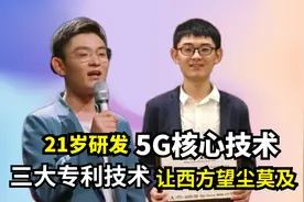 科研天才申怡飞：21岁成5G核心研发者，三大专利让西方望尘莫及视频封面