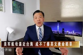 美军航母逼近台海 成不了蔡英文救命稻草视频封面