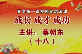 蔡朝东 开学第一课校园励志演讲—成长 成才 成功18视频封面