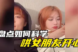 如何科学的哄女朋友，男人可以偷偷的学下，然后惊艳你的女朋友！视频封面
