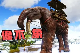 方舟生存进化：恐象！某种意义上比羽暴龙还强！视频封面