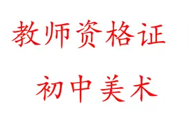 01-5理论精讲-中国美术史1视频封面
