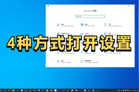 在win10中打开Windows设置的4种方式视频封面