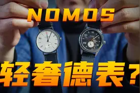 销量最高的德国腕表品牌！万元价位的NOMOS值得买吗？视频封面