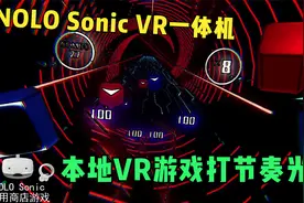 NOLO Sonic VR一体机里应用商店本地VR游戏 也能玩节奏光剑