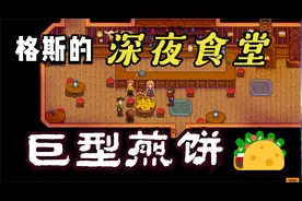 106格斯的鸡蛋卷《星露谷物语》流程实况解说视频封面