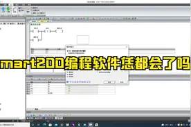西门子STEP 7-Micro/WIN SMART 软件入门讲解视频封面
