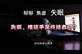失眠伴焦虑，喹硫平是终结者吗？视频封面
