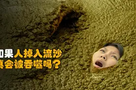 人陷入流沙里真会被吞噬吗？流沙现象是什么？又该如何正确自救？视频封面