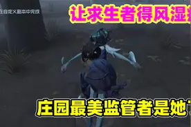 第五人格：共研服监管渔女爆料，庄园最美监管者非你莫属！Glog视频封面