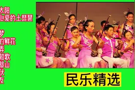 中央民族乐团演奏经典曲目10首欣赏