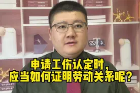 申请工伤认定时，应当如何证明劳动关系呢？视频封面