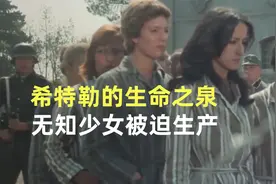 希特勒的生命之泉！无知少女被迫生产！视频封面