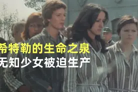 希特勒的生命之泉！无知少女被迫生产！视频封面