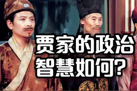 细读红楼：贾府作为贾王史薛四大家族的老大，政治智慧如何？视频封面