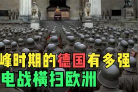 巅峰时期的德国有多强？闪电战横行欧洲，4个月拿下6个国家视频封面