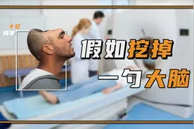 假如挖掉一部分大脑，会因此丧失一部分记忆吗？视频封面