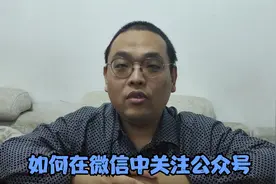 如何在微信中关注公众号视频封面
