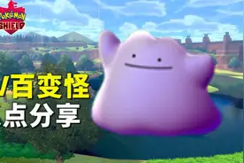 宝可梦剑盾【高V&普通百变怪抓点分享】攻略视频封面