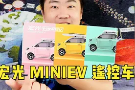 开箱1:16宏光MINIEV遥控车 全比例遥控 轻松玩出漂移视频封面
