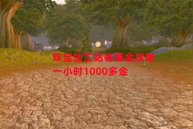 魔兽世界怀旧服：珠宝加工站桩赚金攻略，一小时1000多金