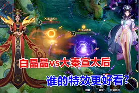 芈月最贵的两款皮肤对比，白晶晶vs大秦宣太后，谁的特效更好看？视频封面