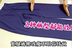 宽腿裤肥改瘦不会做？分享2个裤型的改造方法，小白也能轻松搞定视频封面