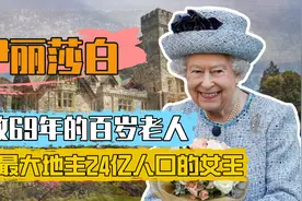 伊丽莎白二世：年近百岁稳坐女王之位69年，温莎王朝的传奇人物视频封面