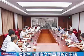 楼阳生与国家文物局局长刘玉珠举行工作会谈|山西新闻联播视频封面