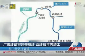 广佛环线将完整成环 西环段年内动工视频封面