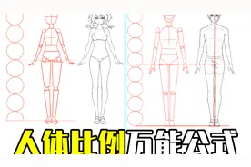 四肢画多长？躯干如何把握？男女生人体比例万能公式视频封面