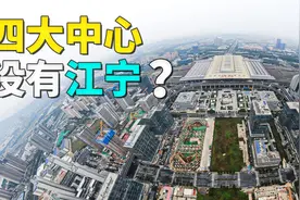 南京四大市级中心有江北，却没有江宁？视频封面