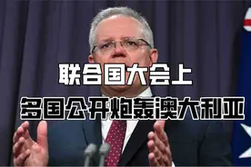 忍无可忍？联合国大会上，多国公开炮轰澳大利亚，场面精彩视频封面
