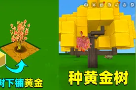 迷你世界六周年：在树下铺黄金浇上水就能种出黄金！这真的假的？视频封面