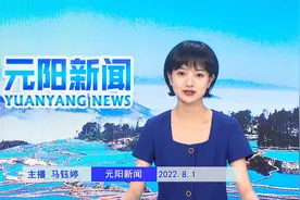 8月1日元阳新闻视频封面