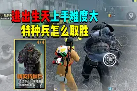 逃出生天玩法上手难度大！特种兵要怎么取胜？视频封面