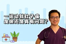 稍微一运动就肚子痛、手麻，是身体出问题了吗？还能运动吗？视频封面