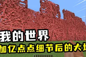 我的世界：用一点点TNT炸出大坑，再用亿点点细节修复？变出风景视频封面