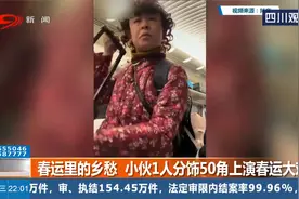 春运里的乡愁，小伙1人分饰50角上演春运大戏视频封面